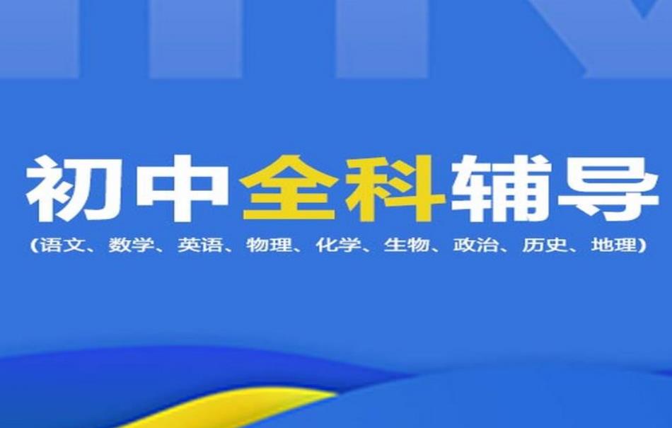 上海排行TOP5初三全科课程辅导学校甄选选榜单盘点