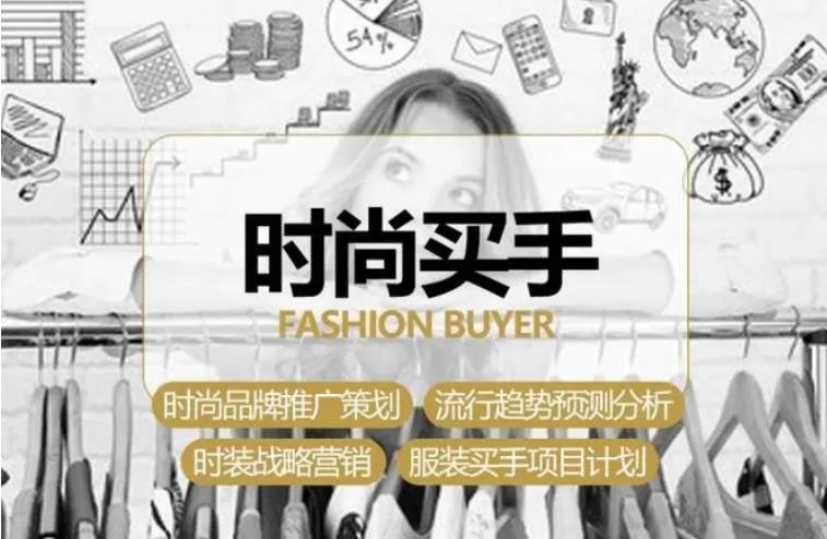 国内三大时尚买手培训机构实力榜单 国内三大时尚买手培训机构实力榜单
