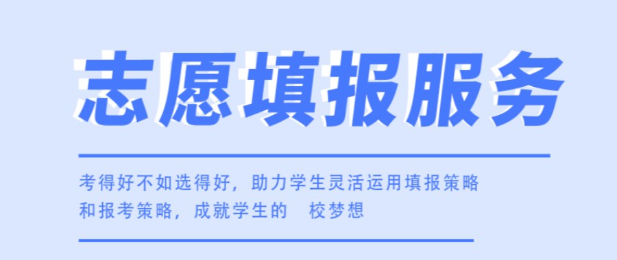 淄博正规高考志愿填报规划指导机构前十名2023已更新.jpg