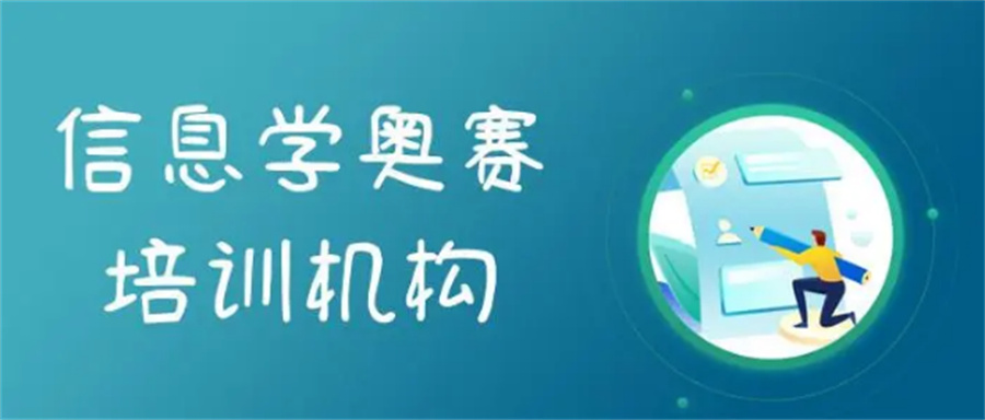 信息学竞赛培训