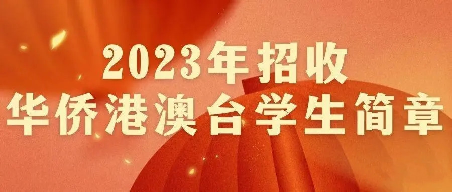24届港澳台联考培训机构(学校)招生简章 24届港澳台联考培训机构(学校)招生简章