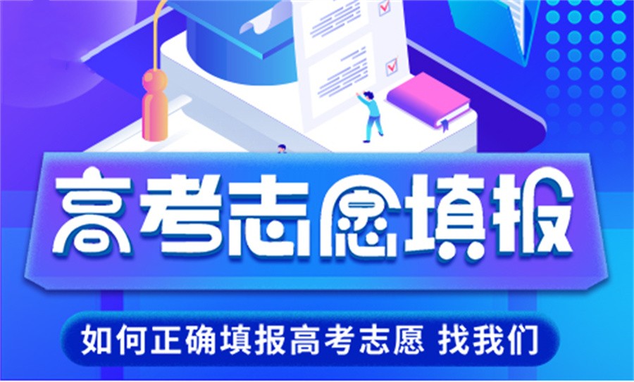 广西南宁专门做高考志愿填报的机构排行榜前十