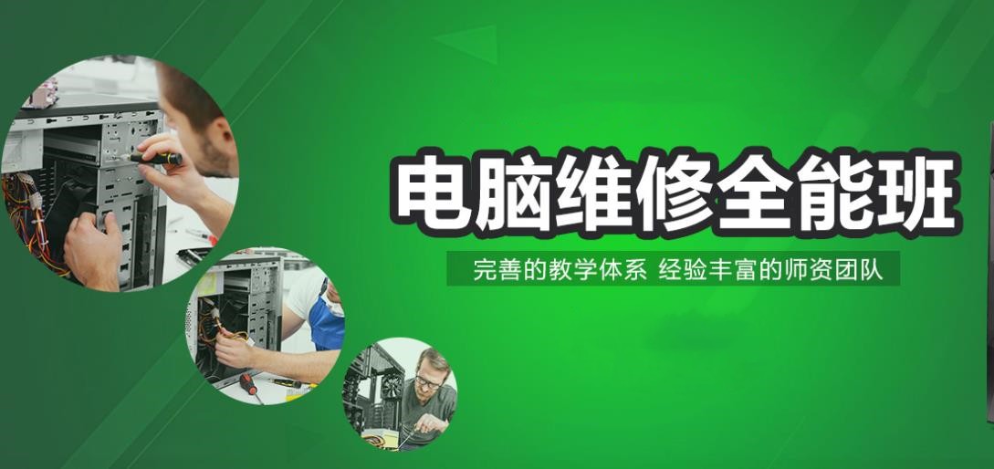广州笔记本电脑维修比较好的培训学校口碑推荐
