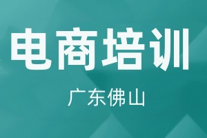 佛山正规电商直播培训甄选机构top榜前五家