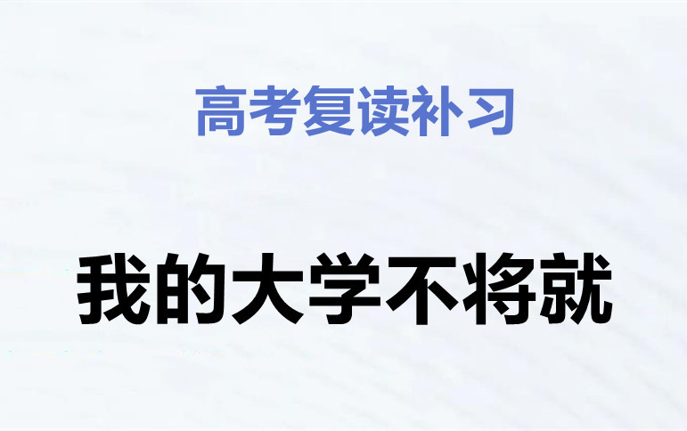 株洲2024届高考复读学校排行表公布 株洲2024届高考复读学校排行表公布