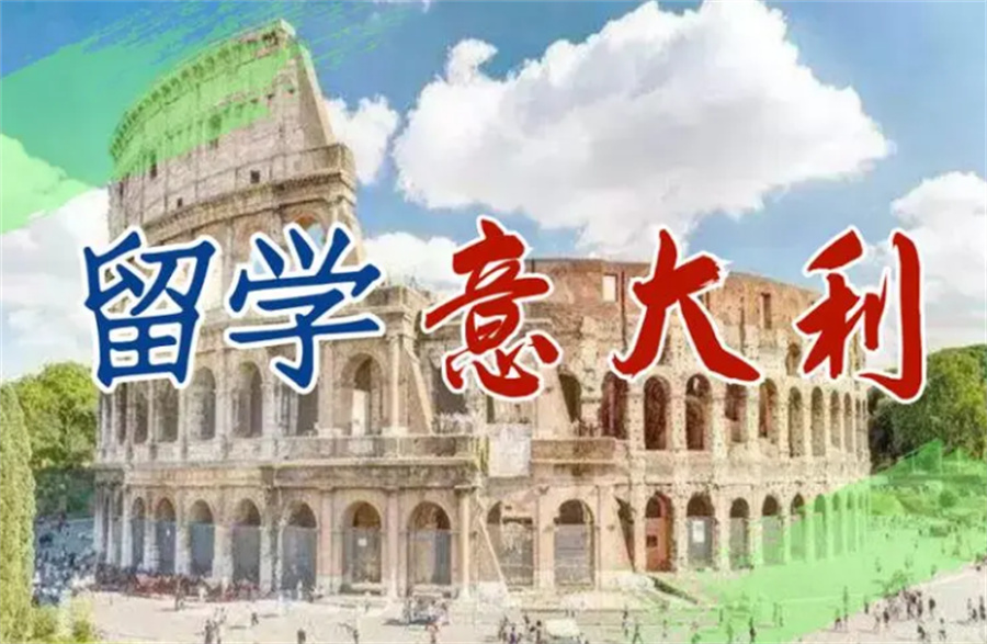 意大利留学中介机构十大top人气榜发布 意大利留学中介机构十大top人气榜发布