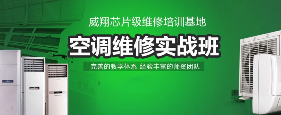 空调维修培训 空调维修培训