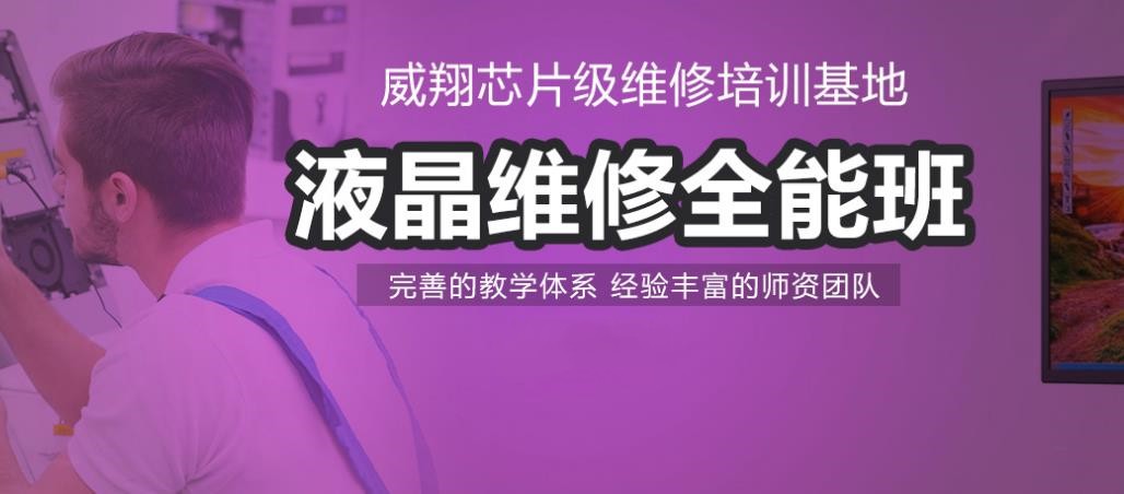 液晶维修全能班 液晶维修全能班