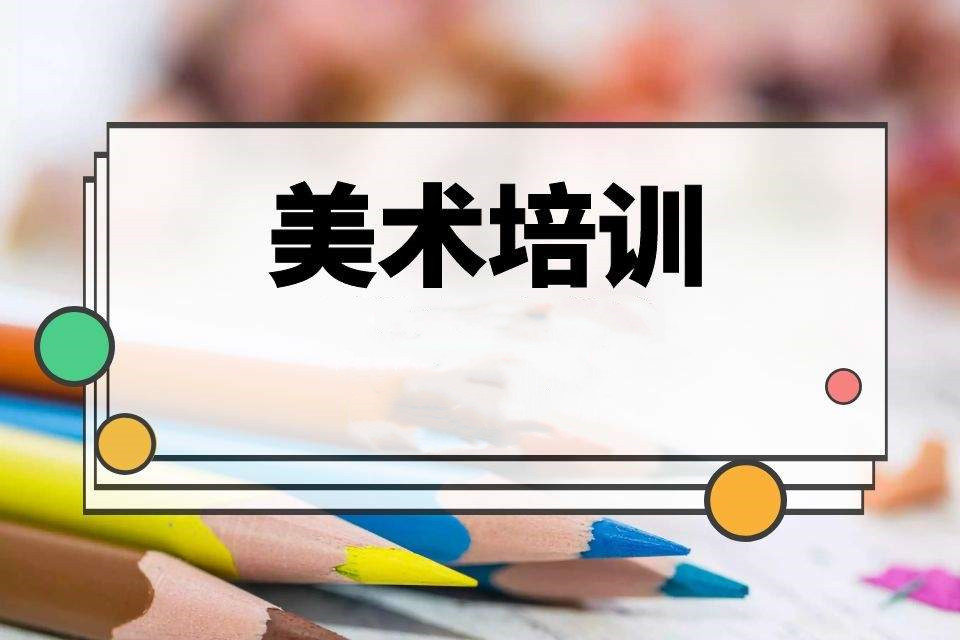 天津前十名美术培训机构排行 天津前十名美术培训机构排行