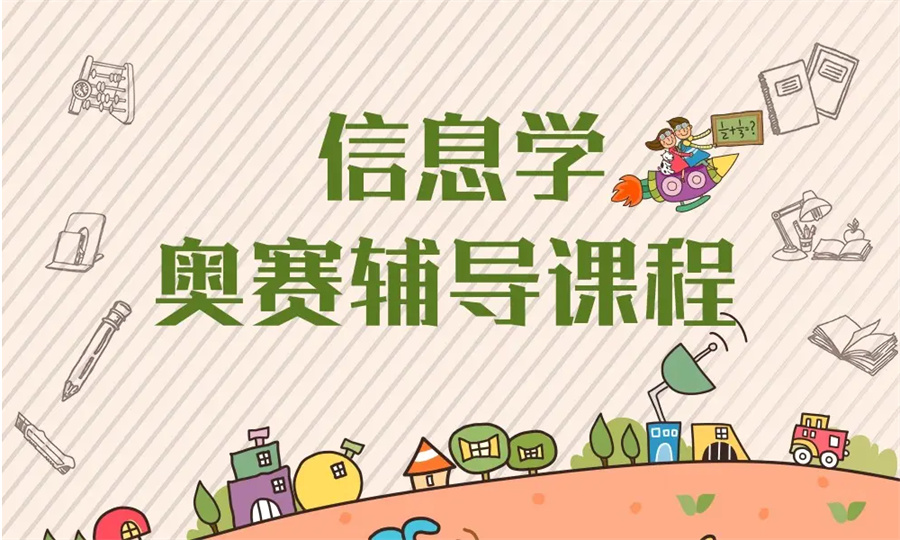 5大专业c++信奥赛编程辅导机构汇总 5大专业c++信奥赛编程辅导机构汇总