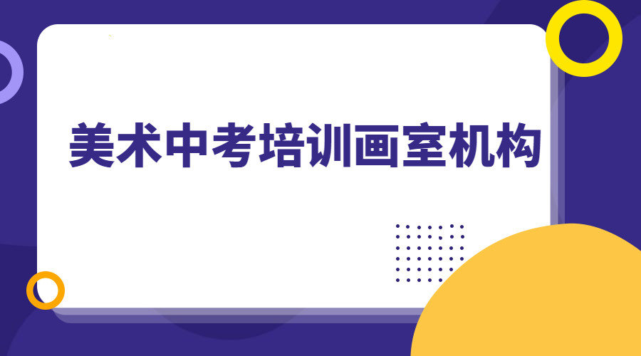 郑州中考美术集训班排行TOP5汇总 郑州中考美术集训班排行TOP5汇总