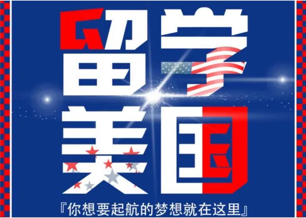 去美国留学机构哪个好 去美国留学机构哪个好