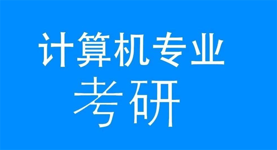 十大正规408计算机考研培训班top榜推荐表(考研培训机构哪家好)