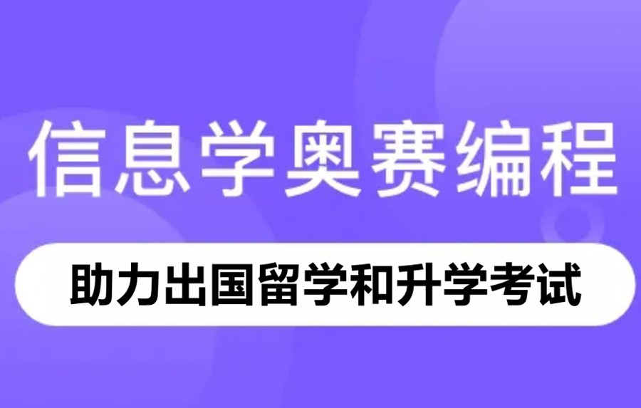 五大信奥赛c++编程科技特长生培训机构汇总