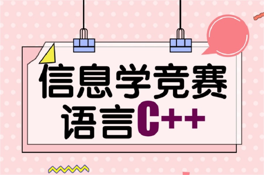 甄选国内值得推荐的青少年信息学c++培训机构-2023推荐 甄选国内值得推荐的青少年信息学c++培训机构-2023推荐
