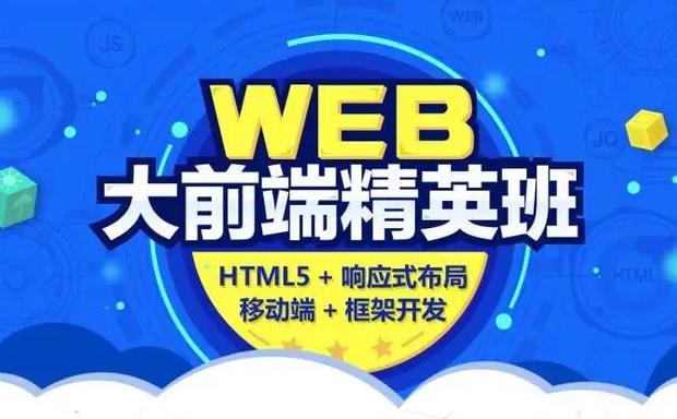 国内排在前10的web前端开发教育培训机构汇总 国内排在前10的web前端开发教育培训机构汇总