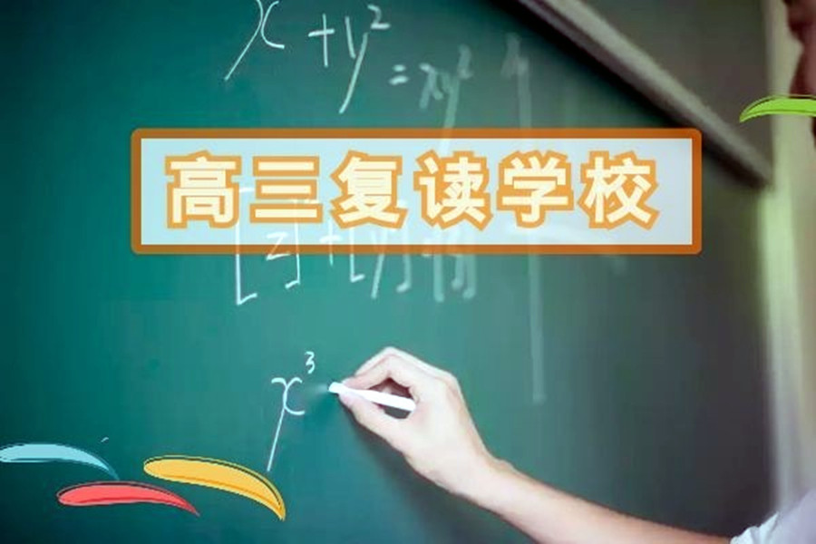 十大湘潭封闭式高考复读学校2024届人气榜 十大湘潭封闭式高考复读学校2024届人气榜