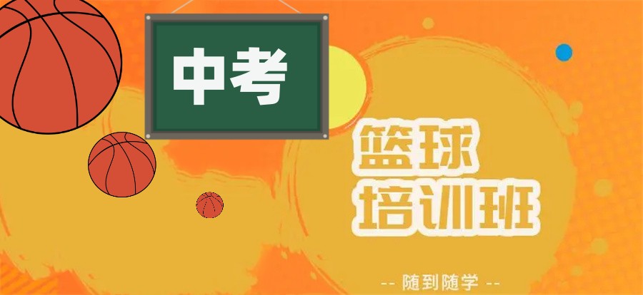 石家庄五大中考暑期篮球训练营排行更新-甄选正规机构