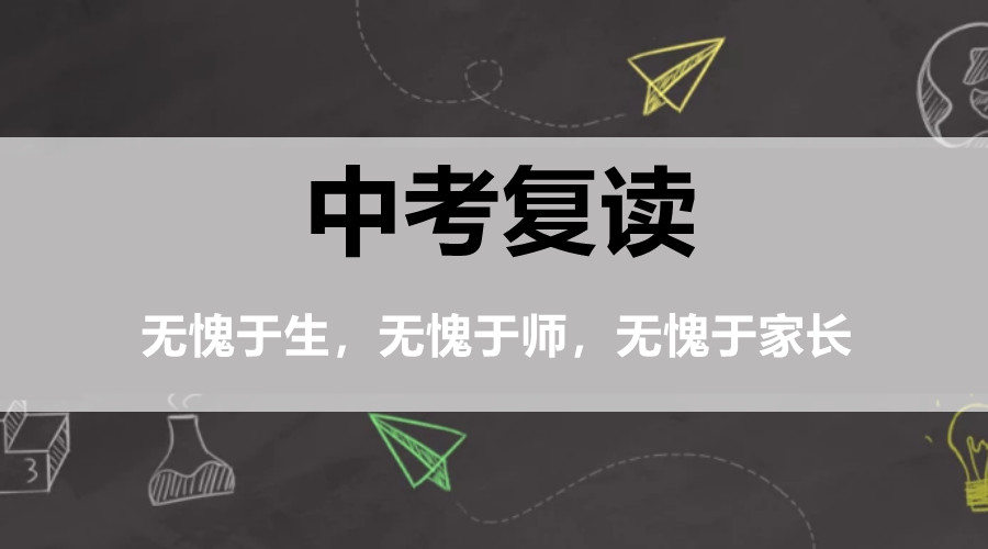 上海值得推荐的中考初三复读学校 上海值得推荐的中考初三复读学校