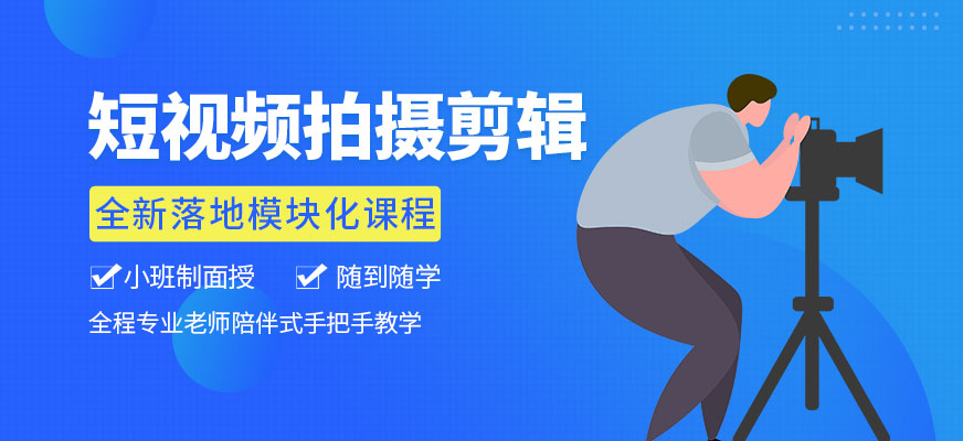 国内排名top10的短视频拍摄剪辑培训机构名单汇总