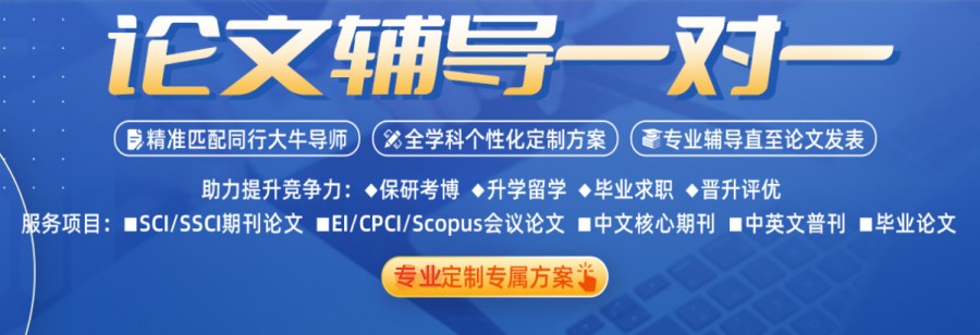 国内专业SCI/SSCI期刊论文辅导机构十大人气榜推荐列表