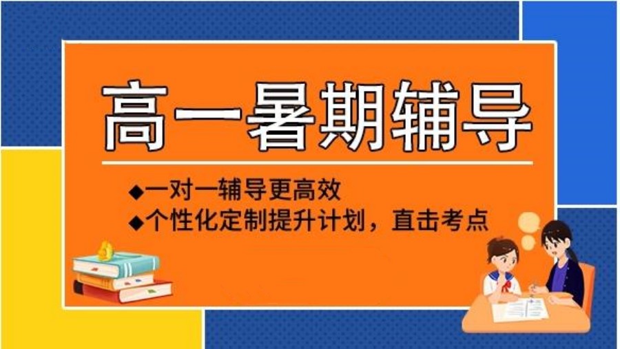 2023年成都新高一暑假辅导班招生啦 2023年成都新高一暑假辅导班招生啦