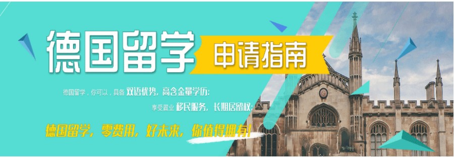 成都口碑推荐10大好的德国留学机构排行榜公布.jpg