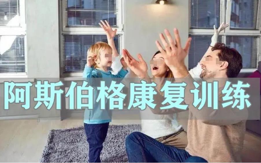 人气榜前十大阿斯伯格症儿童专业康复机构介绍 人气榜前十大阿斯伯格症儿童专业康复机构介绍