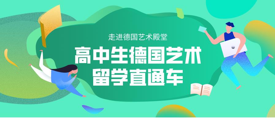 国内十大靠谱的德国艺术留学中介大盘点