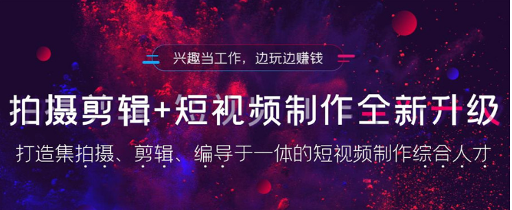 十大靠谱的短视频拍摄剪辑培训机构口碑排行榜 十大靠谱的短视频拍摄剪辑培训机构口碑排行榜