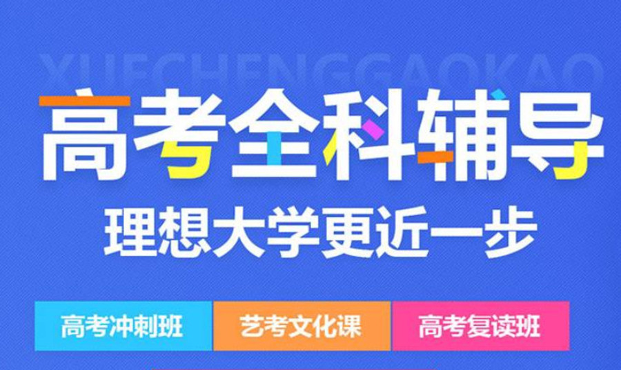 十大山东青岛高三高考教育机构排行榜