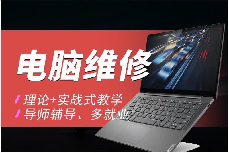 广州十大学修电脑手机的培训学校排行榜 广州十大学修电脑手机的培训学校排行榜