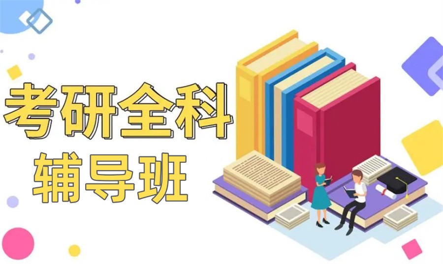 太原靠谱的十大考研辅导班排行榜推荐-甄选专业机构