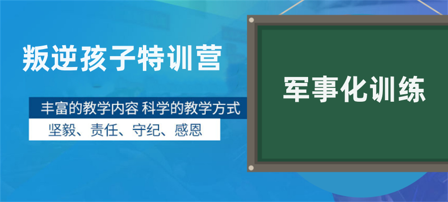 江苏专业叛逆网瘾孩子暑假军事特训营十大排行-正规办学 江苏专业叛逆网瘾孩子暑假军事特训营十大排行-正规办学