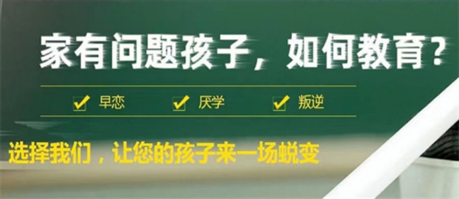 盘点国内十家正规的全封闭式叛逆学校推荐