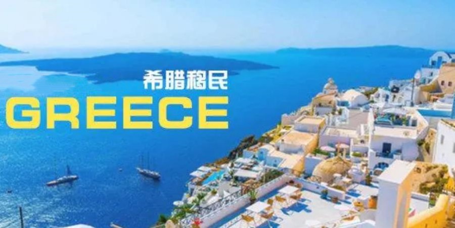 希腊移民政策是什么