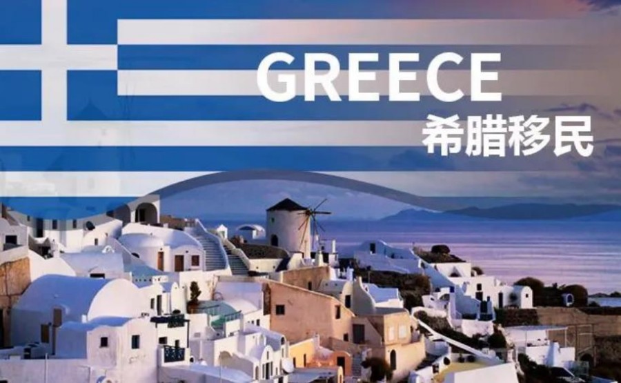 广东排名前三办理希腊移民机构 广东排名前三办理希腊移民机构