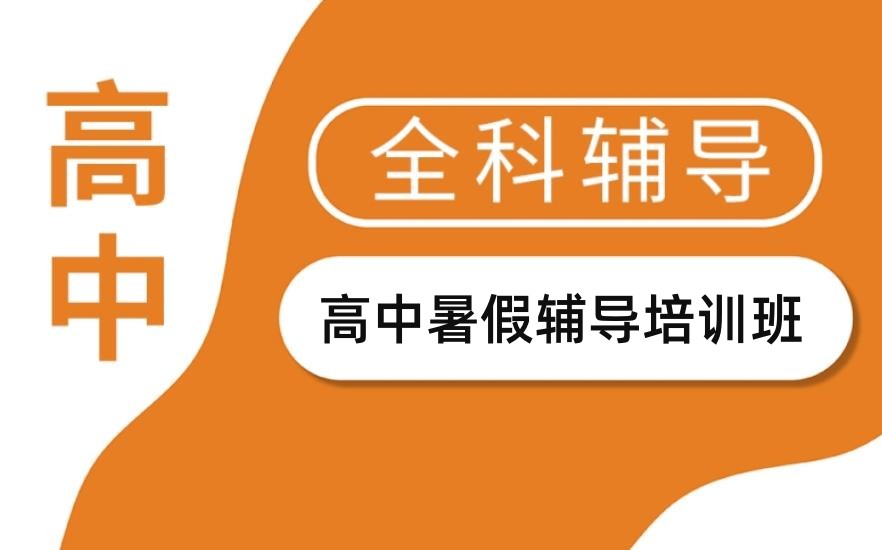 高中课程辅导机构公布