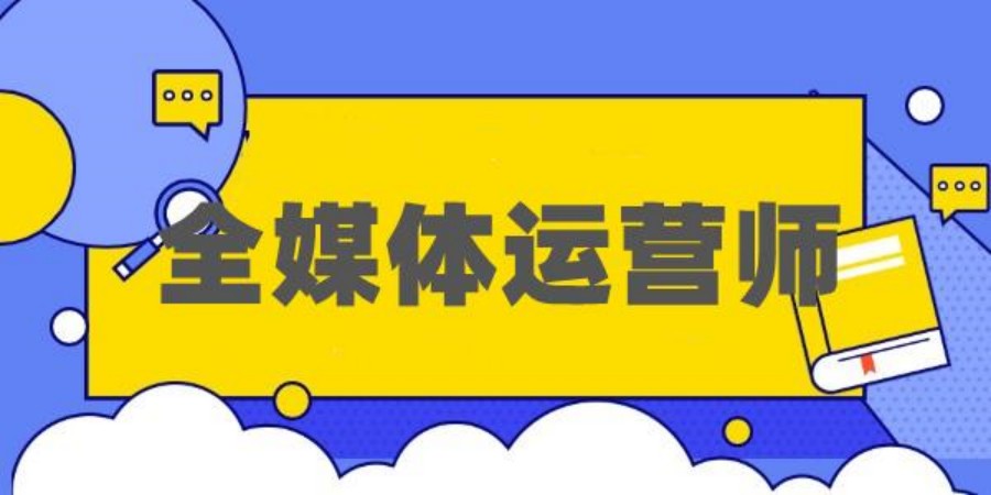 国内口碑好的全媒体运营推广培训机构前十名.jpg
