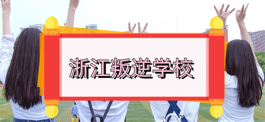 浙江省内正规的10大叛逆青少年全封闭管教学校排行榜