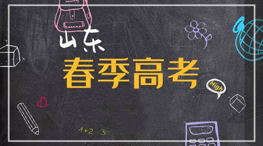 青岛春季高考教育机构排名前十