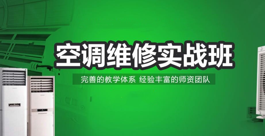 广东广州10大空调维修培训学校正规榜单汇总 广东广州10大空调维修培训学校正规榜单汇总
