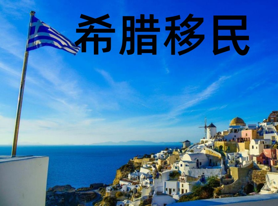 深圳希腊投资移民中介机构