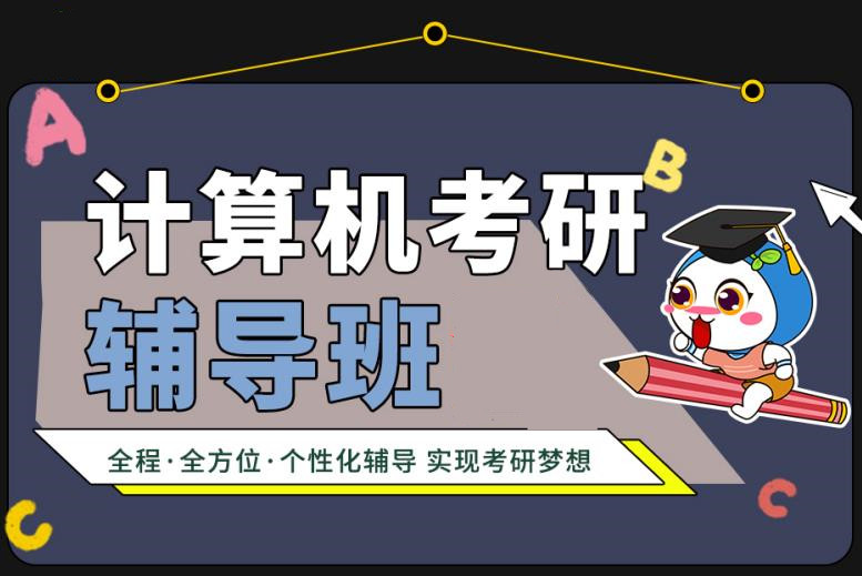 国内10大计算机考研辅导机构实力排行榜公布
