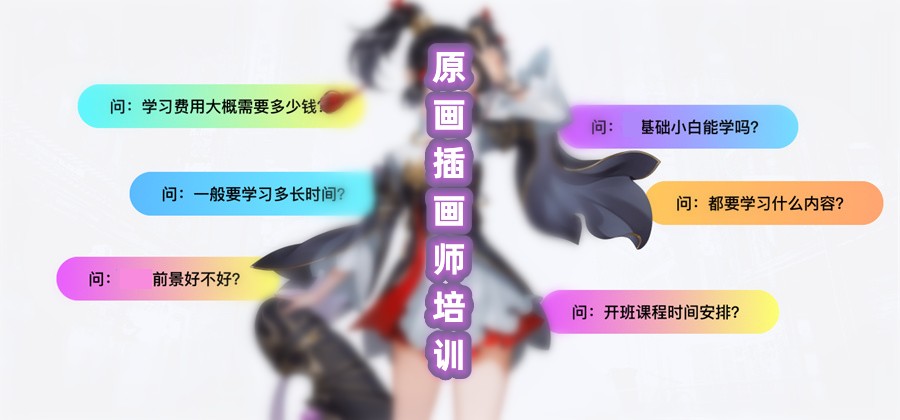 国内十大原画插画师培训机构top10,动漫设计培训机构 国内十大原画插画师培训机构top10,动漫设计培训机构