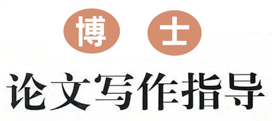 五大评价高的博士毕业论文辅导机构排行公布 五大评价高的博士毕业论文辅导机构排行公布