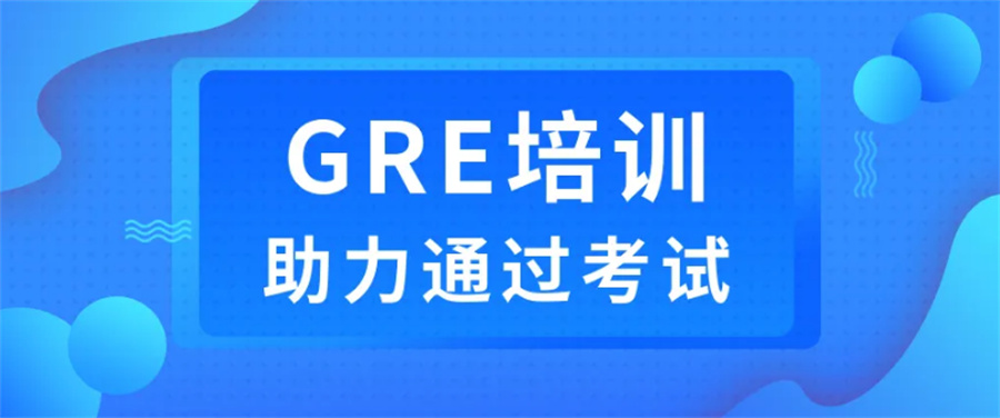 乌鲁木齐暑假学GRE辅导机构好