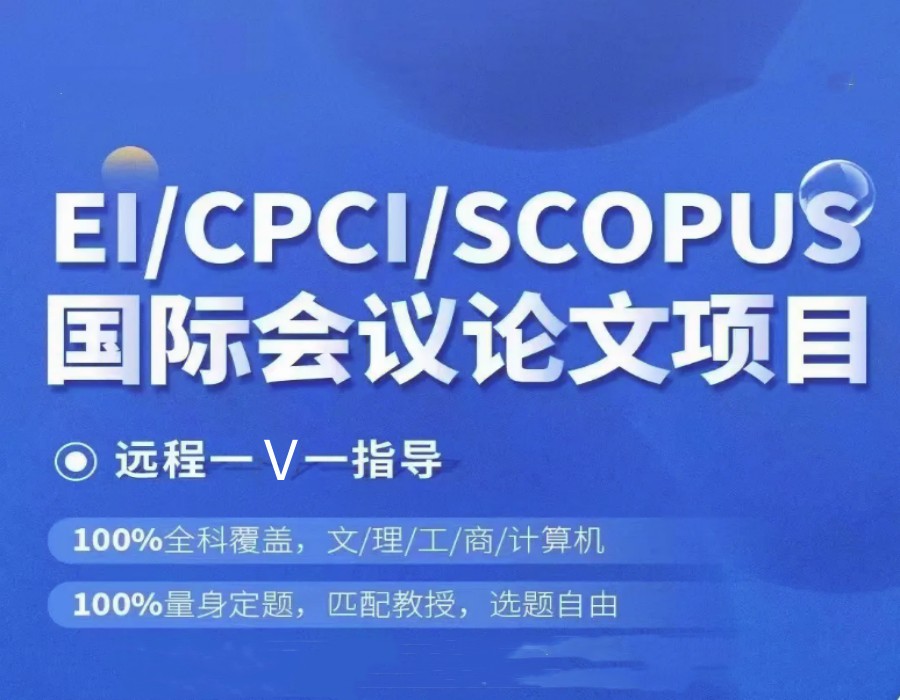 国内排名前十的国际会议论文在线辅导机构一览9.jpg 国内排名前十的国际会议论文在线辅导机构一览9.jpg