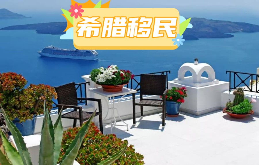 广东排名前三办理希腊移民比较好的机构 广东排名前三办理希腊移民比较好的机构