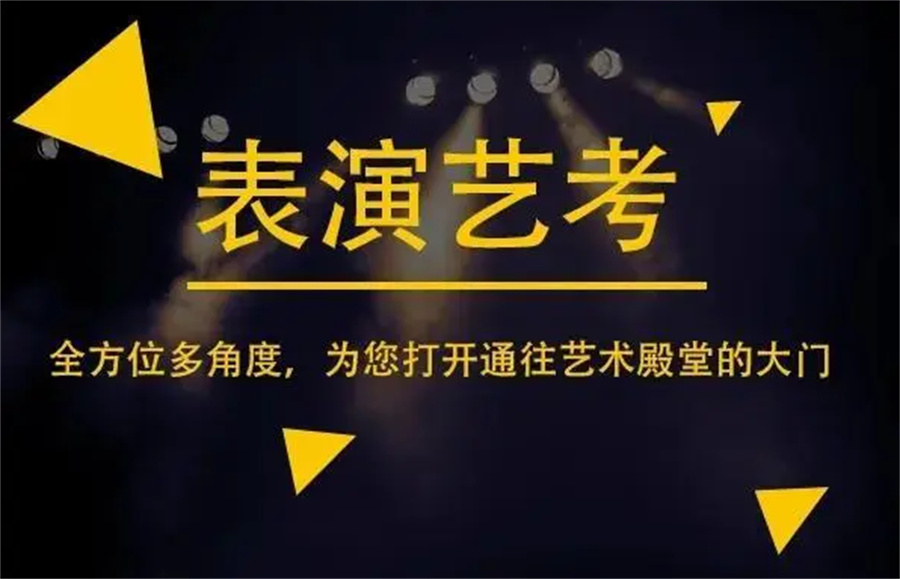 西安影视表演艺考考前特训机构前十排名汇总 西安影视表演艺考考前特训机构前十排名汇总